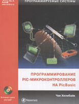 Программирование PIC м/к на PICBASIC + CD