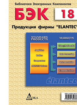Выпуск 18. Продукция фирмы Elantec