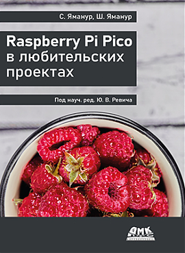 Raspberry Pi Pico в любительских проектах