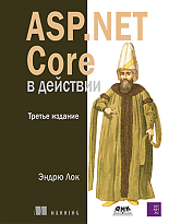 ASP.NET Core в действии. Третье изд.