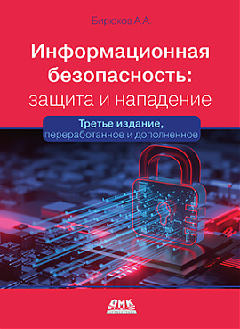 Информационная безопасность: защита и нападение. 3-е изд.