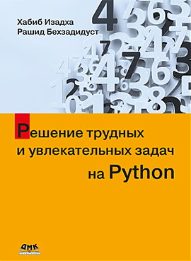 Pешение трудных и увлекательных задач на Python