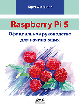 Raspberry Pi 5. Официальное руководство для начинающих