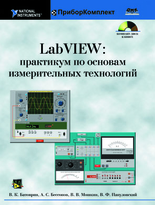 LabVIEW: практикум по основам измерительных технологий