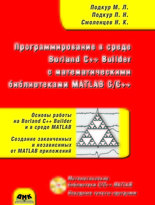Программирование в среде Borland C++ Builder с математическими библиотеками MATLAB C/C++