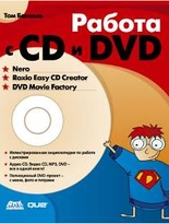 Работа с CD и DVD