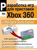 Разработка игр для приставки Xbox 360 в XNA Game Studio Express