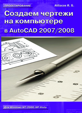 Создаем чертежи на компьютере в AutoCAD 2007/2008