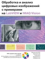 Обработка и анализ цифровых изображений с примерами на LabVIEW и IMAQ Vision