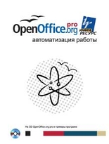 OpenOffice.org pro. Автоматизация работы + CD