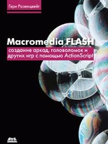 Macromedia Flash. Создание аркад, головоломок и других игр с помощью ActionScript