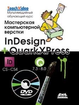Мастерская компьютерной верстки InDesign и QuarkXpress + DVD. Мультимедийный обучающий курс