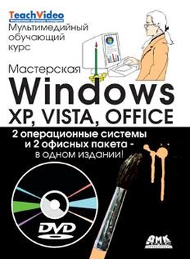 Мастерская Windows: XP, Vista и Office + DVD. Мультимедийный обучающий курс