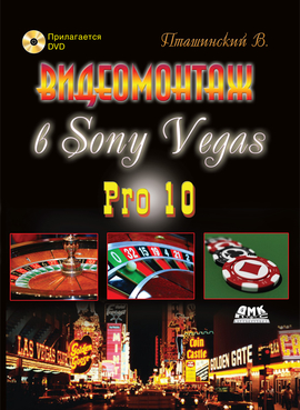 Видеомонтаж в Sony Vegas Pro 10 + DVD
