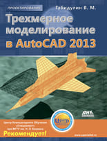 Трехмерное моделирование в AutoCAD 2013