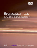 Видеомонтаж в Avid Media Composer 7 + DVD