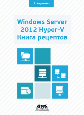 Windows Server 2012. Книга рецептов