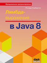 Лямбда-выражения в Java 8