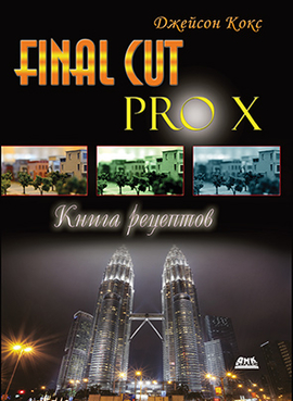 Final Cut Pro X. Книга рецептов