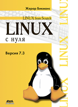 Linux с нуля