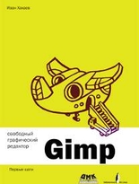 Свободный графический редактор Gimp. Первые шаги