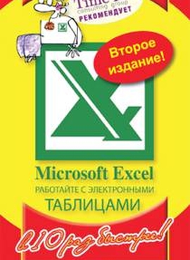 Microsoft Excel. Работайте с электронными таблицами в 10 раз быстрее. Второе издание