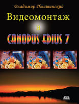Видеомонтаж в Canopus Edius7