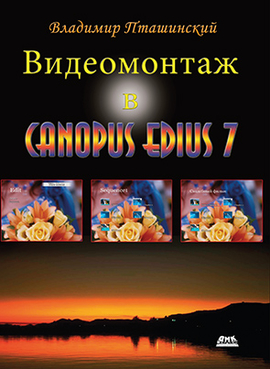 Видеомонтаж в Canopus Edius7