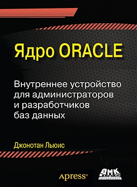 Ядро ORACLE. Внутреннее устройство для администраторов и разработчиков данных