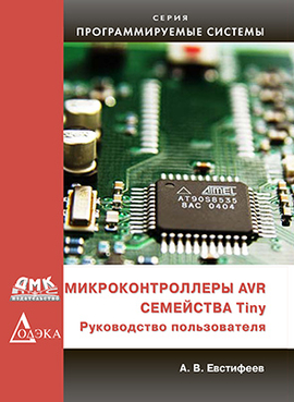 Микроконтроллеры AVR семейства Tiny. Руководство пользователя