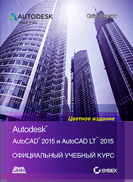 AutoCAD 2015 и AutoCAD LT 2015. Официальный учебный курс Autodesk