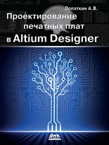 Проектирование печатных плат в Altium Designer