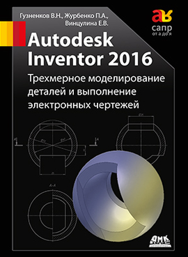Autodesk Inventor 2016. Трехмерное моделирование деталей и создание электронных чертежей