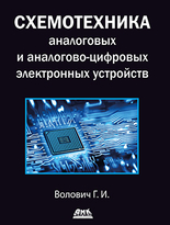 Схемотехника аналоговых и аналогово-цифровых устройств. Четвертое издание