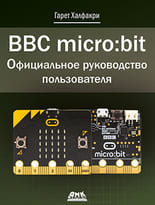 BBC micro bit. Официальное руководство пользователя