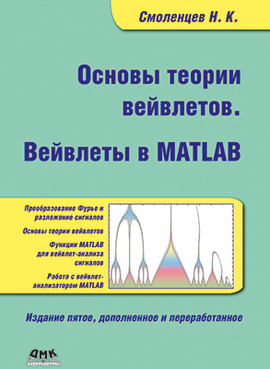Основы теории вейвлетов. Вейвлеты в MATLAB. 5-е издание