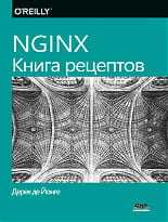 NGINX. Книга рецептов