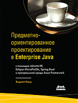 Предметно-ориентированное проектирование в Enterprise Java