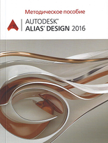 Autodesk Alias Design 2016. Методическое пособие