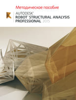 Методическое пособие Autodesk Robot Structural Analysis Professional 2015