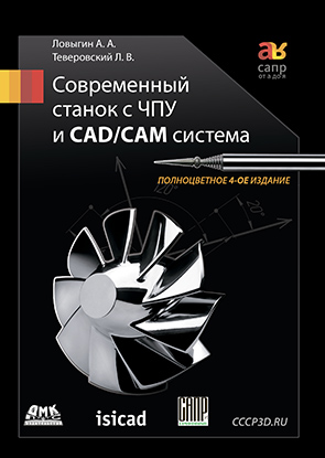 Книга Современный станок с ЧПУ и CAD/CAМ система Ловыгин А.А  - купить книгу в Москве