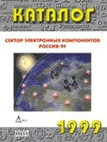 Каталог Сектор Электронных Компонентов. Россия-1999
