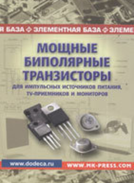 Мощные биполярные транзисторы для импульсных источников питания, TV-приёмников и мониторов: Справочник