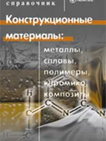 Конструкционные материалы: металлы, сплавы, полимеры, керамика, композиты. Карманный справочник. 3-е изд., стер.