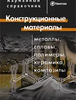 Конструкционные материалы: металлы, сплавы, полимеры, керамика, композиты. Карманный справочник. 4-е издание