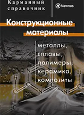 Конструкционные материалы: металлы, сплавы, полимеры, керамика, композиты. Карманный справочник. 4-е издание