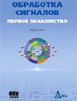 Обработка сигналов. Первое знакомство. 2-е издание