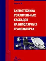 Схемотехника усилительных каскадов на биполярных транзисторах. 2-е издание