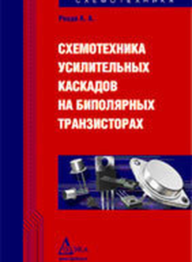 Схемотехника усилительных каскадов на биполярных транзисторах. 2-е издание