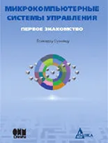 Микрокомпьютерные системы управления. Первое знакомство. 2-е издание